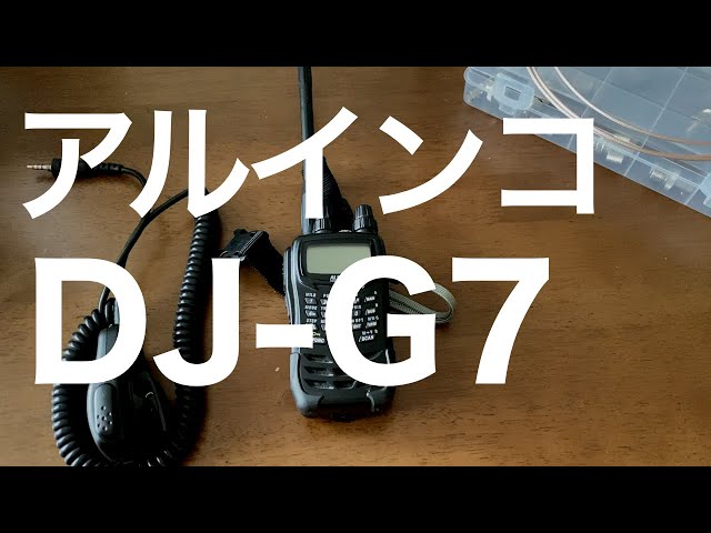 アルインコ　DJ-G7と移動運用セット アルインコ DJ-G7と移動運用セット アルインコ DJ-G7と移動運用セット