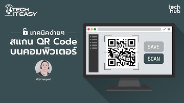 เทคนิคง่ายๆ สแกน QR Code บนคอมพิวเตอร์