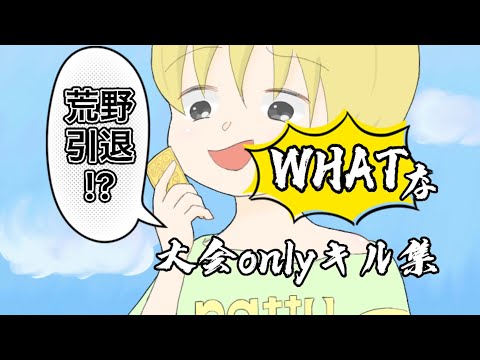 【荒野行動】荒野が上手くなりたい奴の、大会onlyキル集