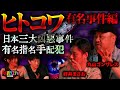 【ヒトコワ】あの有名事件の真相⁉