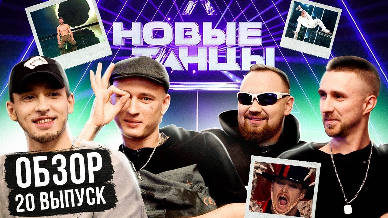 ОБЗОР на НОВЫЕ ТАНЦЫ #20 (Whiphead, Singa, Куклин, Гудым, Отрошко)