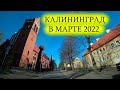 ВЕСЕННИЙ КАЛИНИНГРАД / ВИД ИЗ АВТО / МАРТ 2022