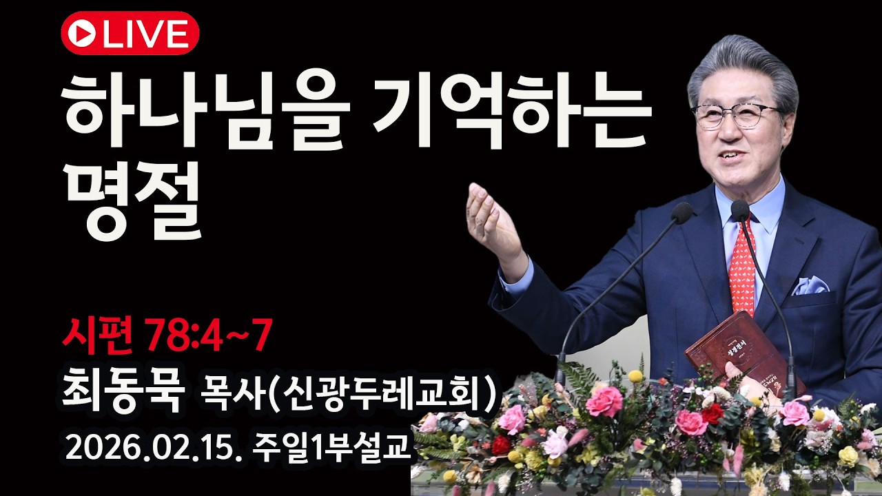 [Live] 하나님을 기억하는 명절_2026-02-15 신광두레교회 주일1부(오전 9시)예배 - 최동묵 목사 설교방송