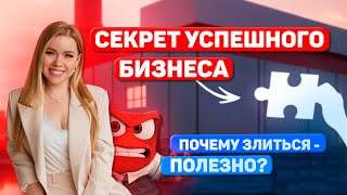 картинка: СЕКРЕТ УСПЕШНОГО БИЗНЕСА ПОЧЕМУ ЗЛИТЬСЯ ПОЛЕЗНО (ЧАСТЬ1)