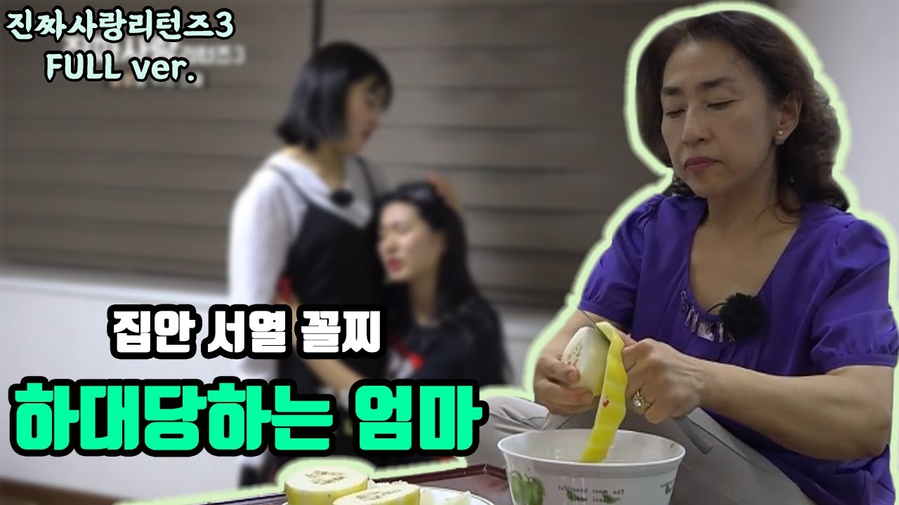 노답인생 아들에 평생 콩깍지 씌여 두 딸을 버린 엄마 #진짜사랑리턴즈3 #풀버전 #18화