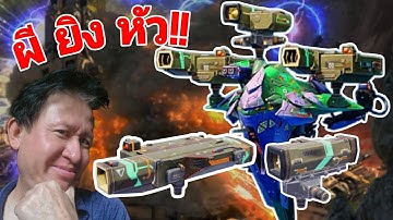 ผียิงหัว เล่นสบายเกิน!! Samjok​ Boom Pow New weapons 11.4​ War​ Robots​ #rungch #warrobots 