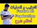 كل ما يخص الترتيب و العمليات L Ordre Et L Opération الثالثة اعدادي خيار عربي و فرنسي و الاحرار 