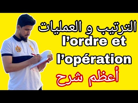 كل ما يخص الترتيب و العمليات L Ordre Et L Opération الثالثة اعدادي خيار عربي و فرنسي و الاحرار