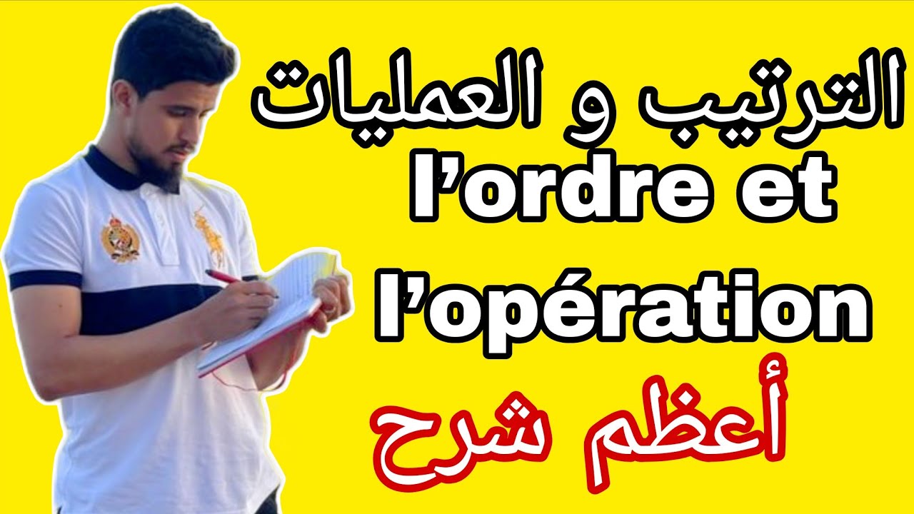 كل ما يخص الترتيب و العمليات | l’ordre et l’opération| الثالثة اعدادي | خيار عربي و فرنسي و الاحرار 