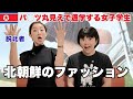 【悲惨】脱北者・平壌美女が語る、北朝鮮のファッション事情〜トレンドは金正恩氏と最も関係の深いあの人が作っている！ヨニちゃんの体験談にも迫ります。