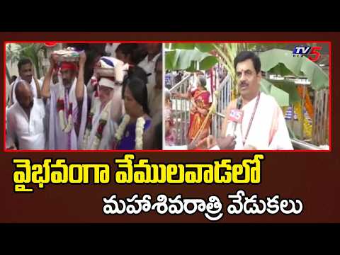 వేములవాడలో మహాశివరాత్రి వేడుకలు - Vemulawada Temple | Mahashivaratri Celebrations | TV5 News - TV5NEWS