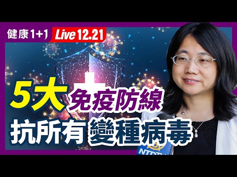 抗新冠、變種病毒都有效！你的身體有5道免疫力防線？抗病毒第1道防線是它，對Omicron變種也同樣起作用？這樣做就能提升！ （2021.12.21）| 健康1+1 · 直播