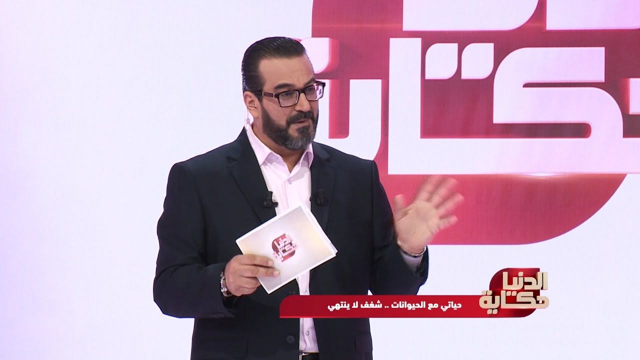 الدنيا حكاية| حياتي مع الحيوانات.. شغف لا ينتهي