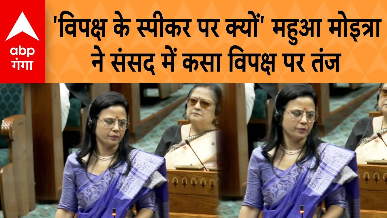 Parliament Budget Session: 'विपक्ष के स्पीकर पर क्यों' महुआ मोइत्रा ने संसद में कसा विपक्ष पर तंज |