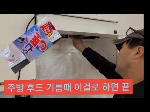 주방 후드 500원이면 ,전문 청소업체보다 더욱 깨끗하게 청소 할수있어요