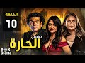 مسلسل الحارة الحلقة 10 بطولة باسم سمرة نيللي كريم رانيا يوسف 