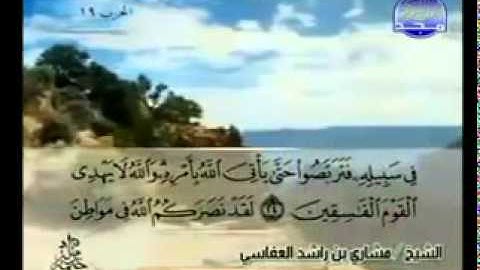 القرآن الكريم الجزء 10 - الشيخ مشاري بن راشد العفاسي