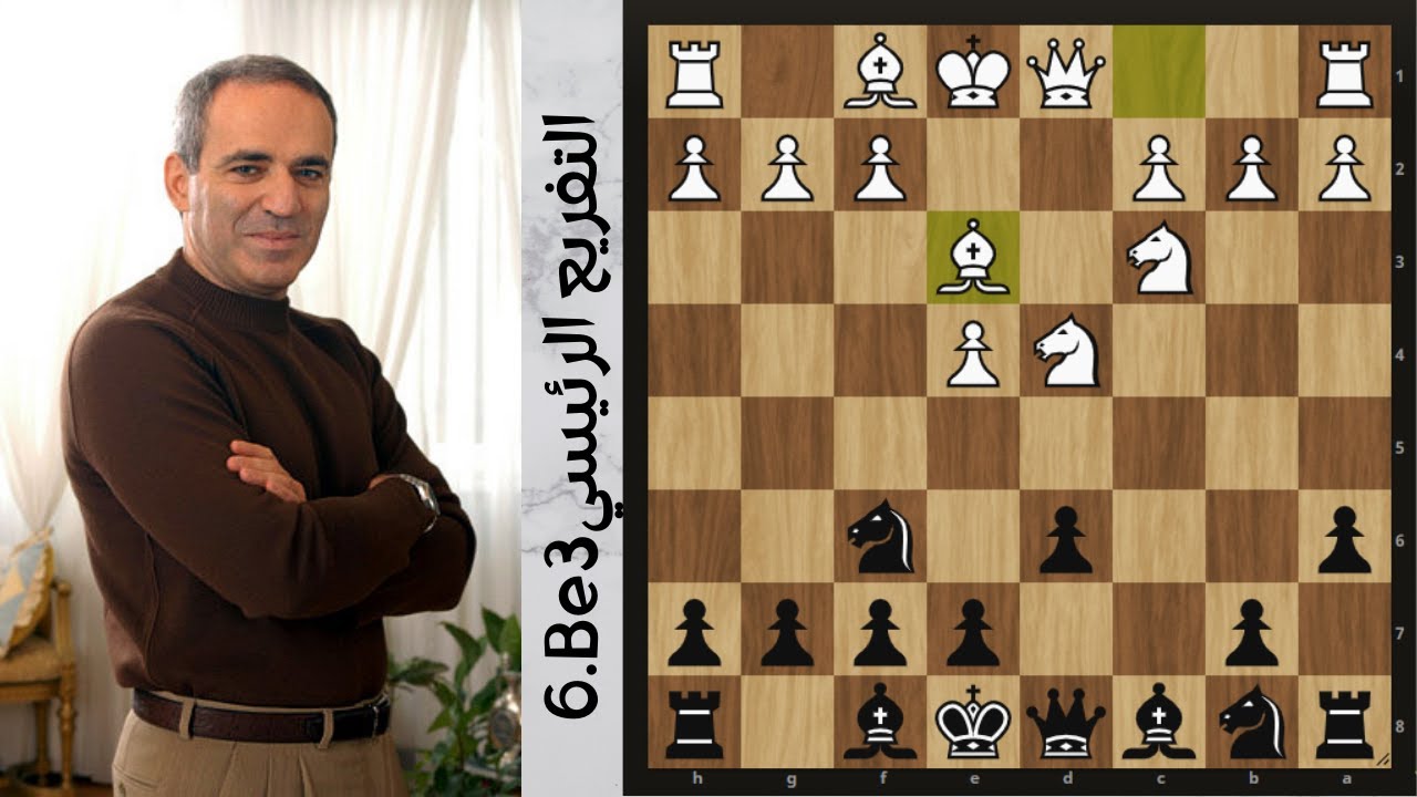 🔥 افتتاحية العظماء- ناجدورف 6.Be3 || التفريع الرئيسي || الحلقة الثانية🔥