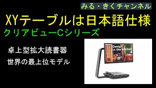 クリアビューCシリーズのXYテーブルは、日本のために開発された。C型