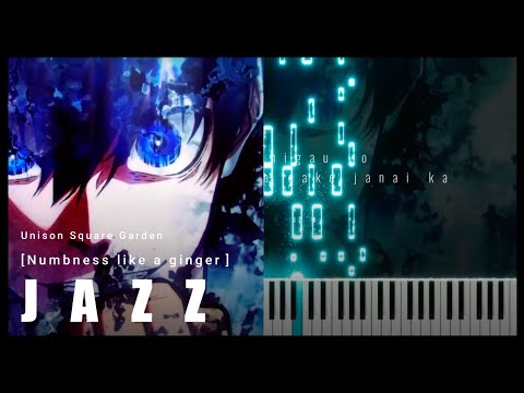 JAZZ ブルーロック UNISON SQUARE GARDEN Numbness Like A Ginger ジャズで弾いてみた MIDIピアノ楽譜 