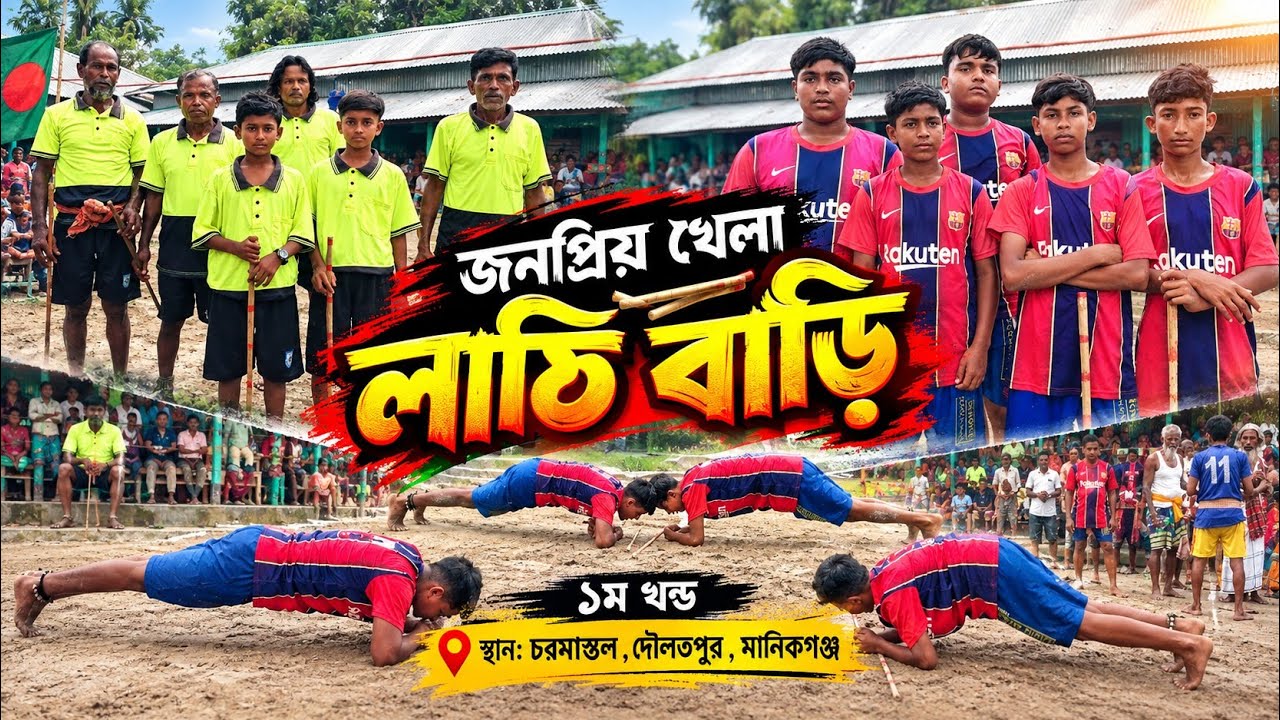 গ্রামবাংলার ঐতিহ্য, সাহস আর বীরত্বের এক অনন্য নিদর্শন—মানিকগঞ্জের ঐতিহ্যবাহী লাঠি বাড়ি খেলা! 🥢🔥