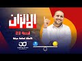 الاتزان الاتزان الحركي والدوراني حصه رقم 023 