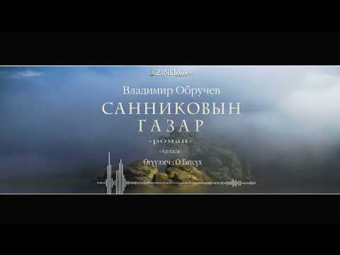 Видео: Хар шороон бүс дэх никель олборлолт. Анхны цус