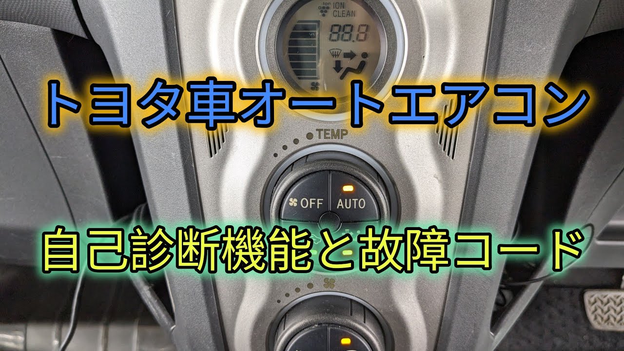 トヨタ車オートエアコン】誰でも簡単にできる自己診断機能と故障