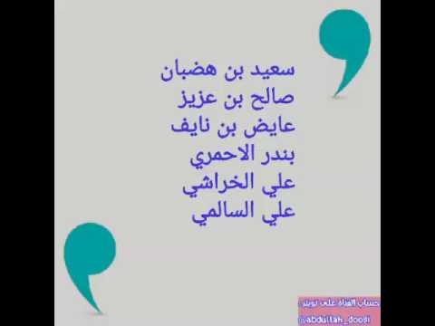 بن هضبان بن عزيز الخراشي السالمي عايض بن نايف بندر الاحمري