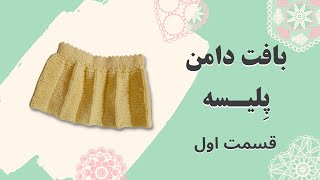 آموزش بافتنی دامن پلیسه 👗  - قسمت اول