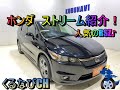 ホンダ　ストリーム　RSZ４WD　2007年式（H19） RN7 内装　外装　室内空間　車両紹介　レビュー　7人　車中泊　　HONDA　STREAM　＃くるなび　＃中古車　＃ホンダストリーム
