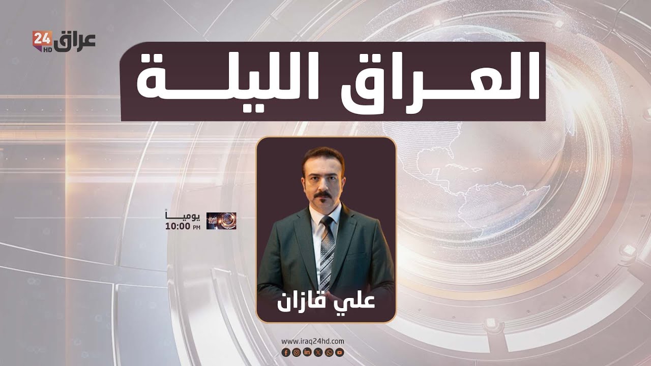 مباشر.. العراق الليلة مع علي قازان 19-1-2026