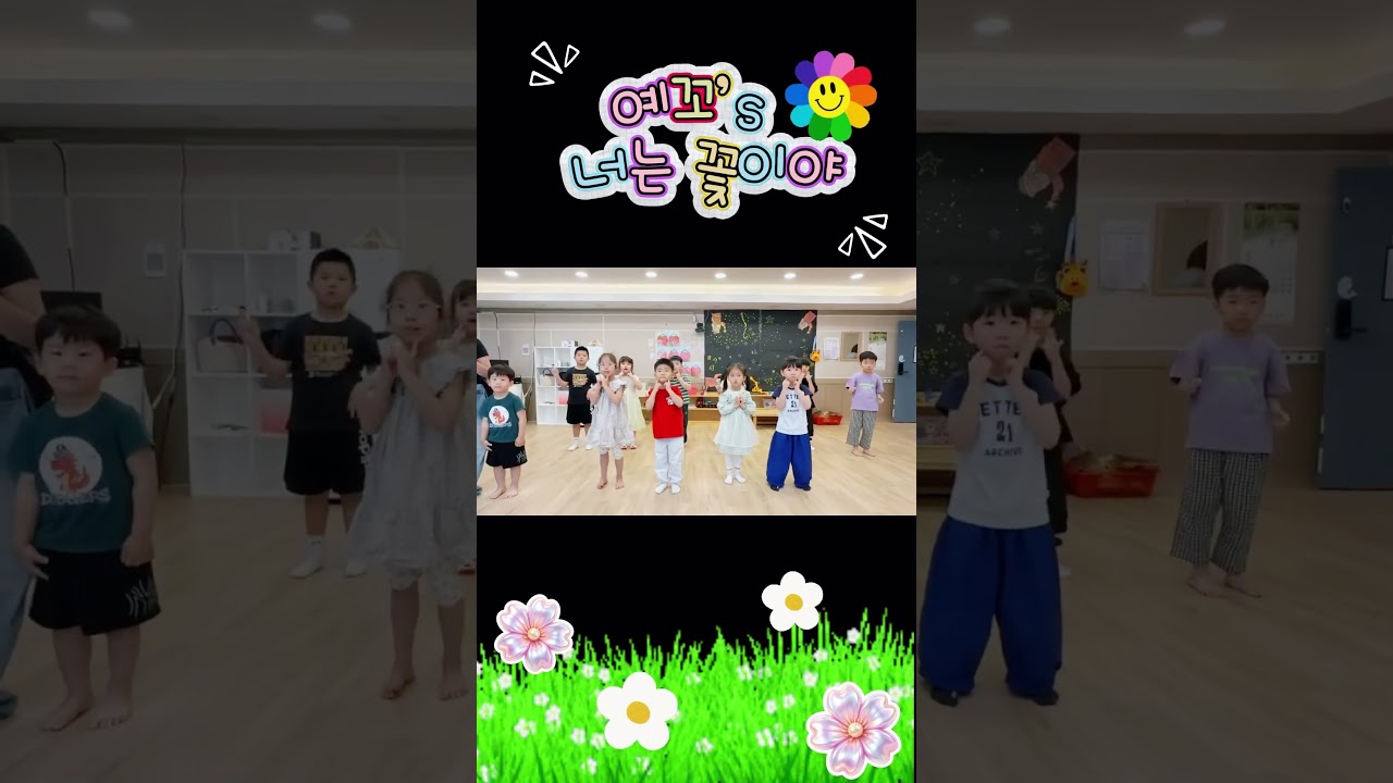 너는꽃이야 유치부 쇼츠 챌린지