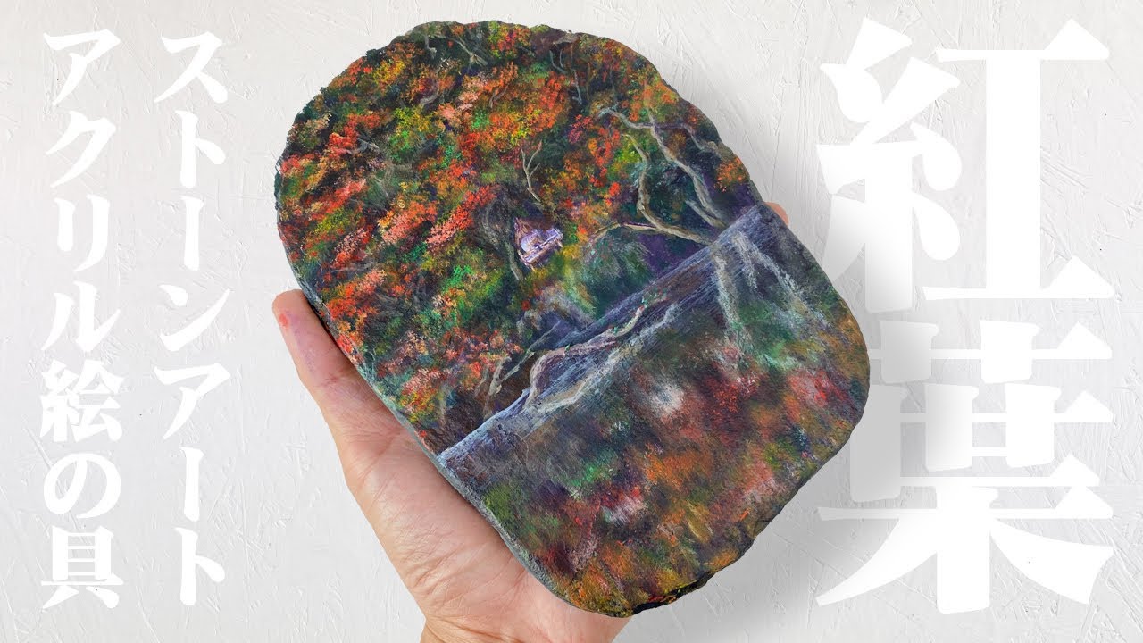 絵の具で色を塗った石 アクリル絵の具で「紅葉の風景」を石に描いてみた【初心者向け】 - YouTube