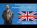 Основы конституционного строя Соединенного Королевства Великобритании