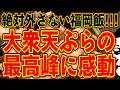 大衆天ぷらの極ここにあり!!!絶対外さない福岡飯