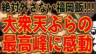 大衆天ぷらの極ここにあり!!!絶対外さない福岡飯