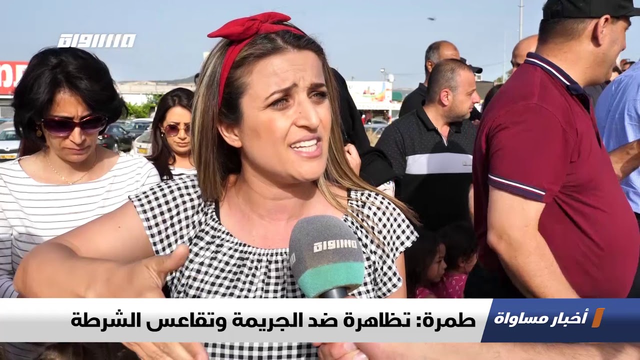 طمرة: تظاهرة ضد الجريمة وتقاعس الشرطة  ،تقرير،اخبار مساواة،26.5.2019،قناة مساواة