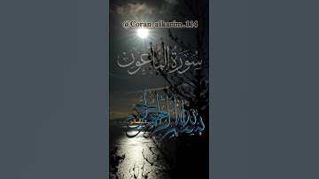 سورة الماعون بصوت جميل خاشع #religion #تلاوات #سورة #explore