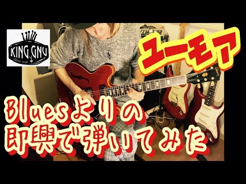 【ユーモア】ギター/1発 即興 弾いてみた/キングヌー/ロマンシングサガCM