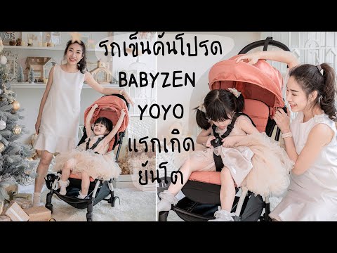 วีดีโอ: BABYZEN YOYO + รีวิว