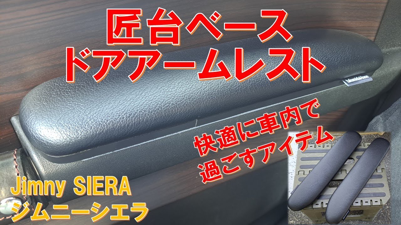 ジムニーシエラ jb74 jb64】運転席側・助手席側ドアアームレストを 