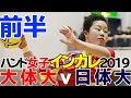 ハンド女子2019インカレ三回戦【大阪体育-日本体育】前半