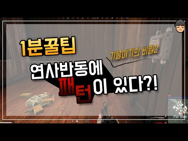 |배그 1분꿀팁| 연사 반동에 패턴이 있을까? +기울이기의 비밀2