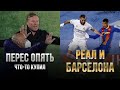 Реал Мадрид - Барселона 2:1 | Как Бензема пяточкой забивал плюс конкурс c @Real Madrid_rus