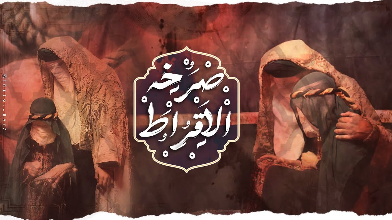 صرخة الاقراط | مشهد فاجعة السيدة رقية عليها السلام| مشاية الأربعين | صفر 1447 هــ