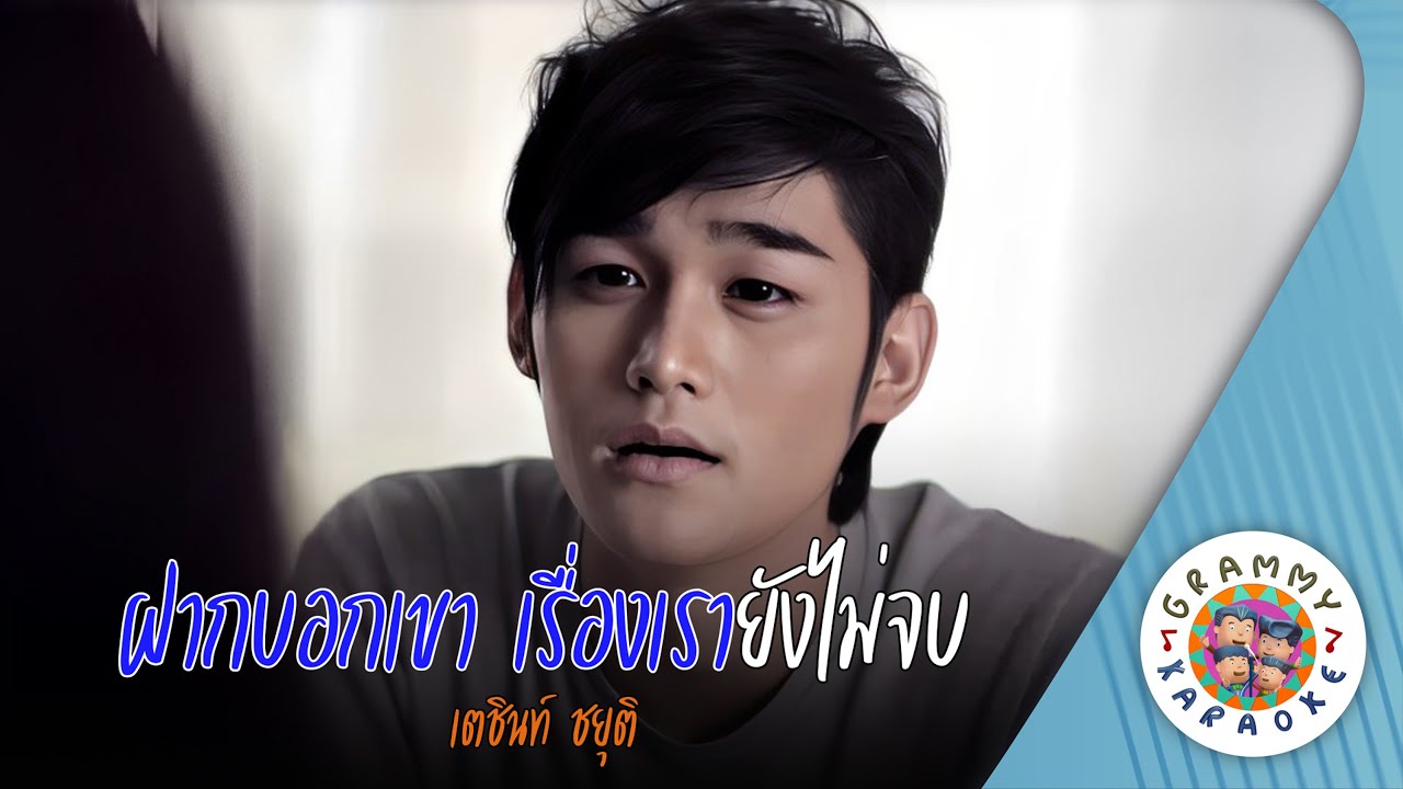 คาราโอเกะ ฝากบอกเขา เรื่องเรายังไม่จบ (Faak-Bauk-Kow-Ruang-Row-Young-Mai-Job) - เตชินท์ ชยุติ