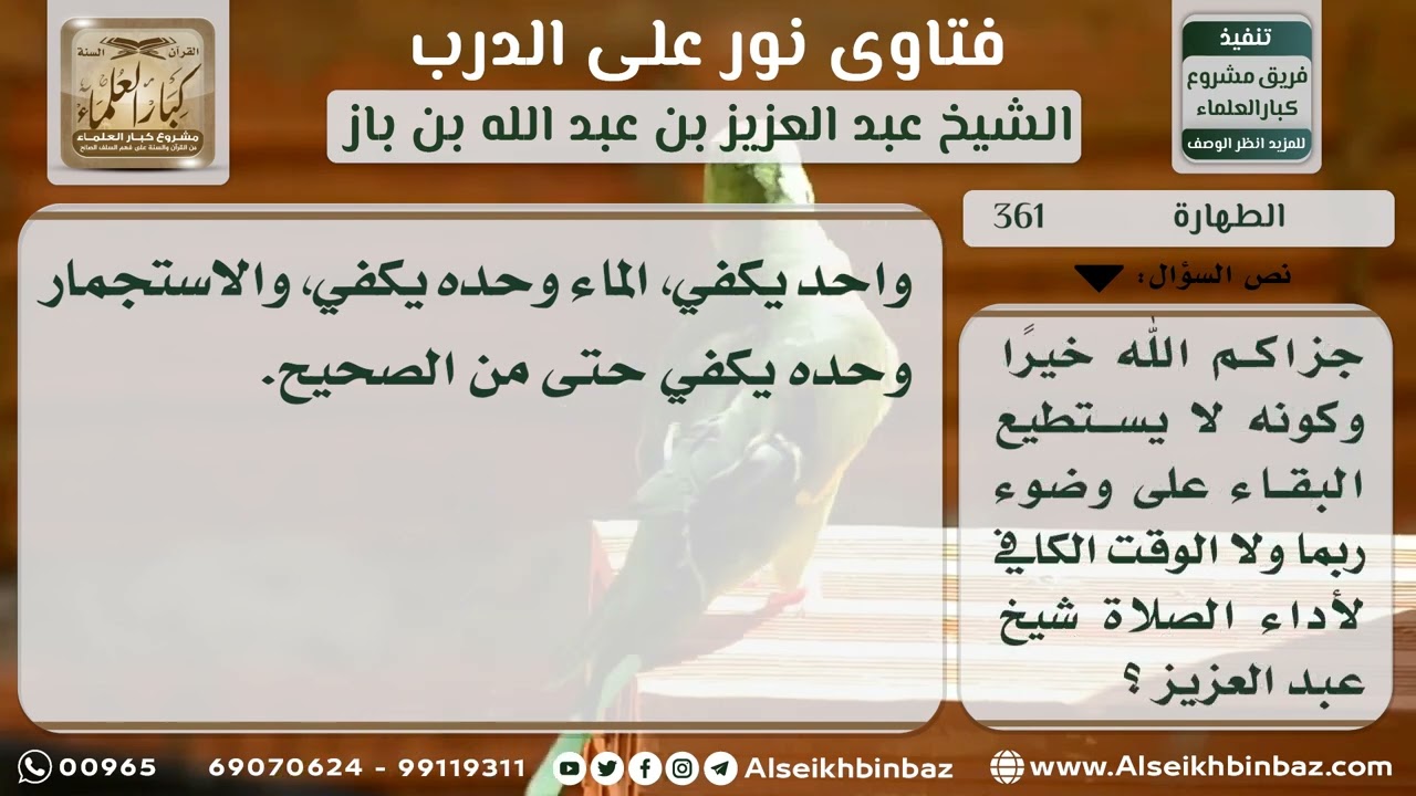 361 - صفة طهارة وصلاة المصاب بالشلل - نور على الدرب