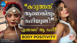 SKIN COLOUR വച്ചാണോ സൗന്ദര്യം അളക്കേണ്ടത്| @MrJovitageorge |Josh Talks Malayalam