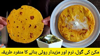 Makki ki roti easy recipe | Soft and Tasty Makki ki Roti | مکئ کی روٹی بنانے کا آسان طریقہ | recipes screenshot 3
